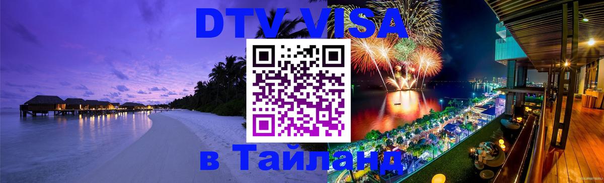 Стоимость и условия DTV визы — оформление в Таиланд под ключ - 03.10.2025 