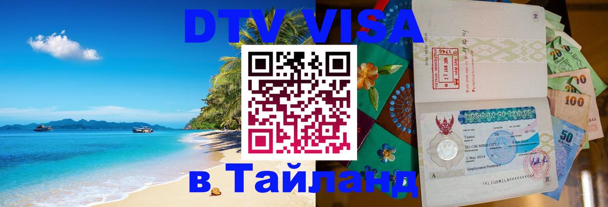 Visa в Таиланд 