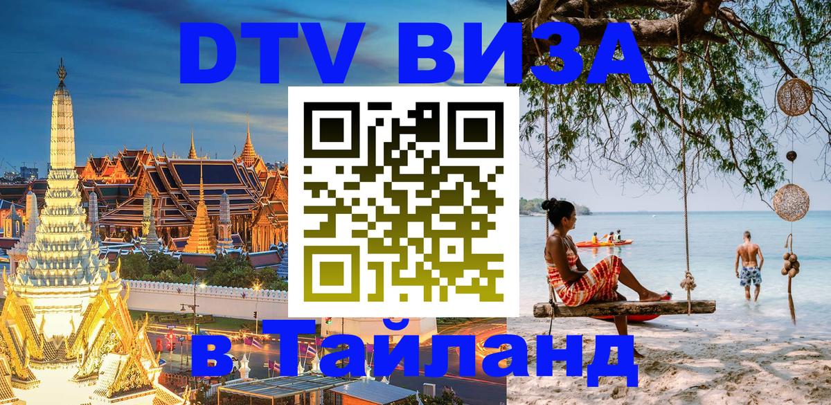 Купить DTV визу в Таиланд 